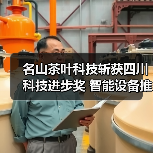 名山茶叶科技斩获四川科技进步奖 智能设备推动茶加工升级（图3）