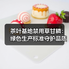 茶叶基地禁用草甘膦：绿色生产标准守护品质（图2）