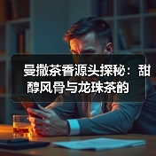 曼撒茶香源头探秘：甜醇风骨与龙珠茶韵（图4）