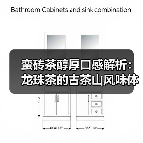 蛮砖茶醇厚口感解析：龙珠茶的古茶山风味体验（图2）