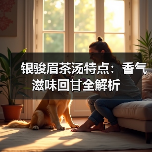 银骏眉茶汤特点：香气滋味回甘全解析（图1）
