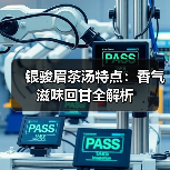 银骏眉茶汤特点：香气滋味回甘全解析（图3）