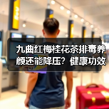 九曲红梅桂花茶排毒养颜还能降压？健康功效全解析（图2）