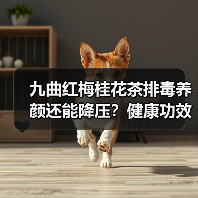 九曲红梅桂花茶排毒养颜还能降压？健康功效全解析（图4）