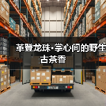 革登龙珠·掌心间的野生古茶香（图3）