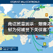 南诏班章圆茶：烟香浓郁为何被誉下关侠客？（图2）