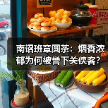 南诏班章圆茶：烟香浓郁为何被誉下关侠客？（图1）
