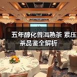 五年醇化普洱熟茶 紧压茶品鉴全解析（图3）