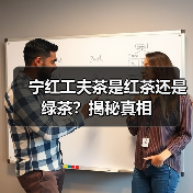 宁红工夫茶是红茶还是绿茶？揭秘真相（图3）