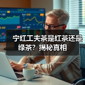 宁红工夫茶是红茶还是绿茶？揭秘真相（图4）