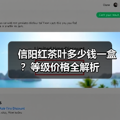 信阳红茶叶多少钱一盒？等级价格全解析（图2）