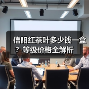 信阳红茶叶多少钱一盒？等级价格全解析（图1）