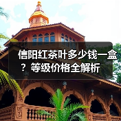 信阳红茶叶多少钱一盒？等级价格全解析（图3）