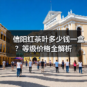信阳红茶叶多少钱一盒？等级价格全解析（图4）