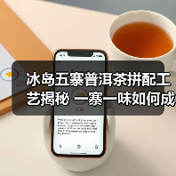 冰岛五寨普洱茶拼配工艺揭秘 一寨一味如何成就五寨风味（图2）