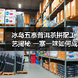 冰岛五寨普洱茶拼配工艺揭秘 一寨一味如何成就五寨风味（图1）