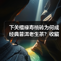 下关福禄寿禧砖为何成经典普洱老生茶？收藏价值解析（图2）