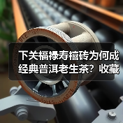 下关福禄寿禧砖为何成经典普洱老生茶？收藏价值解析（图1）