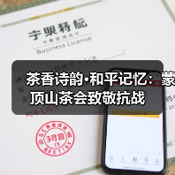 茶香诗韵·和平记忆：蒙顶山茶会致敬抗战（图3）