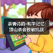 茶香诗韵·和平记忆：蒙顶山茶会致敬抗战（图4）