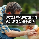 遵义红茶执行标准是什么？品质关键全解析（图3）