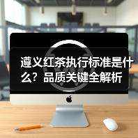 遵义红茶执行标准是什么？品质关键全解析（图4）