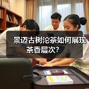 景迈古树沱茶如何展现茶香层次？（图4）