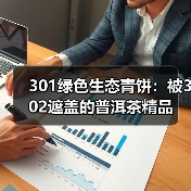 301绿色生态青饼：被302遮盖的普洱茶精品（图4）