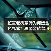 班章老树茶砖为何选金色礼盒？黑菌金砖普洱熟茶尊贵登场（图3）