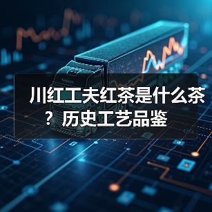 川红工夫红茶是什么茶？历史工艺品鉴（图2）