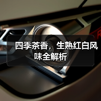 四季茶香，生熟红白风味全解析（图2）