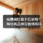 福建闽红属于红茶吗？揭秘其品种与独特风味（图2）