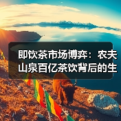 即饮茶市场博弈：农夫山泉百亿茶饮背后的生存法则（图4）