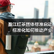 盈江红茶团体标准启动，标准化如何推动产业升级？（图1）
