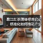 盈江红茶团体标准启动，标准化如何推动产业升级？（图2）