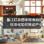 盈江红茶团体标准启动，标准化如何推动产业升级？（图4）