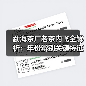 勐海茶厂老茶内飞全解析：年份辨别关键特征（图3）