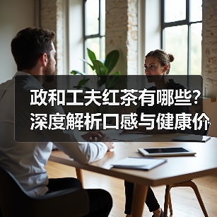 政和工夫红茶有哪些？深度解析口感与健康价值（图1）