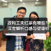 政和工夫红茶有哪些？深度解析口感与健康价值（图4）