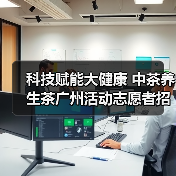 科技赋能大健康 中茶养生茶广州活动志愿者招募圆满收官（图3）