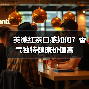 英德红茶口感如何？香气独特健康价值高（图2）