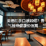 英德红茶口感如何？香气独特健康价值高（图1）