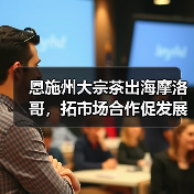恩施州大宗茶出海摩洛哥，拓市场合作促发展（图1）