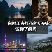 白琳工夫红茶的历史起源你了解吗（图1）