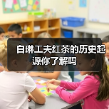 白琳工夫红茶的历史起源你了解吗（图3）