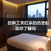 白琳工夫红茶的历史起源你了解吗（图4）