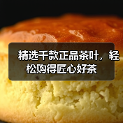 精选千款正品茶叶，轻松购得匠心好茶（图4）