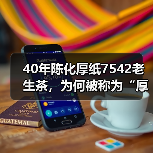 40年陈化厚纸7542老生茶，为何被称为“厚纸88青”？（图2）