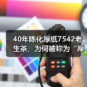 40年陈化厚纸7542老生茶，为何被称为“厚纸88青”？（图3）