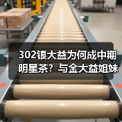 302银大益为何成中期明星茶？与金大益姐妹花对比收藏价值高（图3）